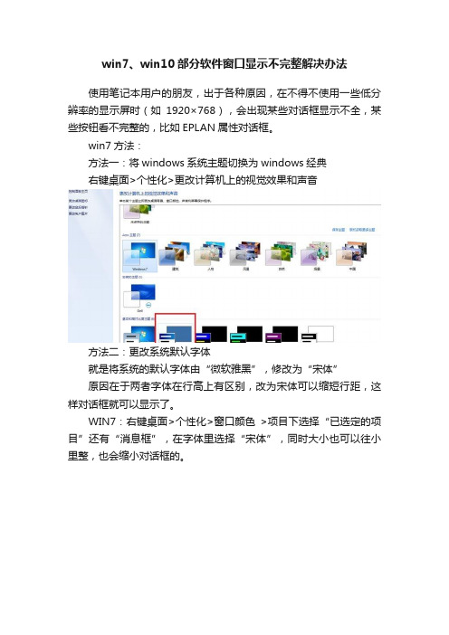 win7、win10部分软件窗口显示不完整解决办法