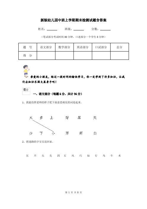 新版幼儿园中班上学期期末检测试题含答案