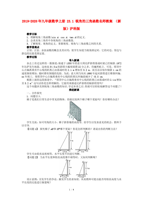 2019-2020年九年级数学上册 23.1 锐角的三角函数名师教案 (新版)沪科版