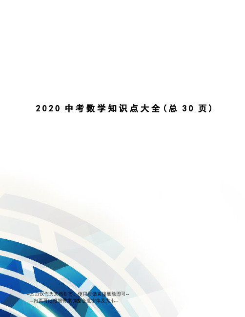 2020中考数学知识点大全