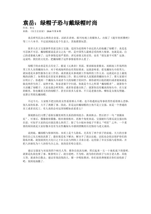 袁岳：绿帽子恐与戴绿帽时尚