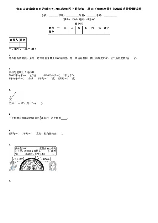 青海省黄南藏族自治州2023-2024学年四上数学第三单元《角的度量》部编版质量检测试卷