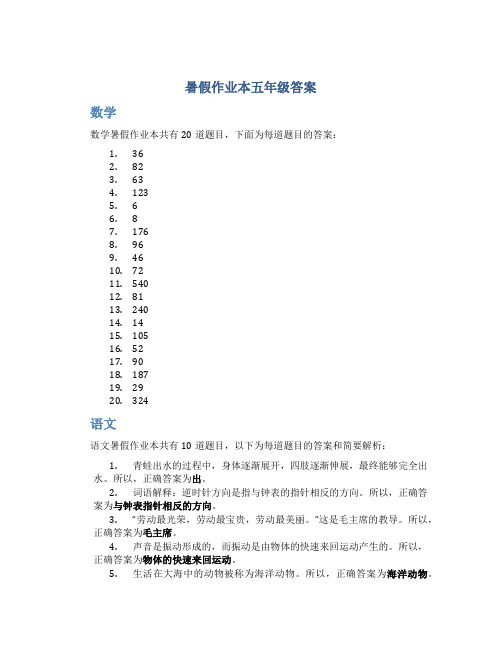 暑假作业本五年级答案