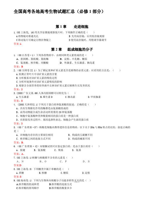 全国高考各地高考生物试题汇总