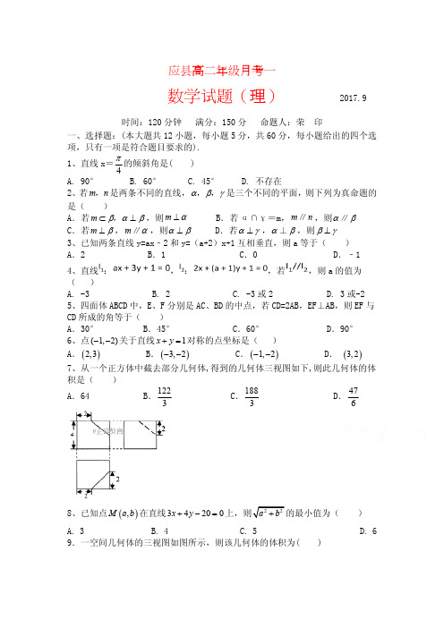 山西省应县2017-2018学年高二9月月考数学试卷(理)含答案