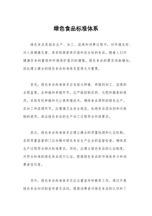 绿色食品标准体系
