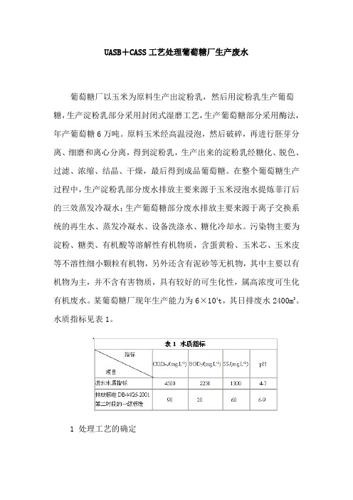 UASB+CASS工艺处理葡萄糖厂生产废水