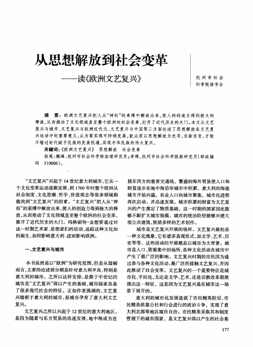 从思想解放到社会变革——读《欧洲文艺复兴》