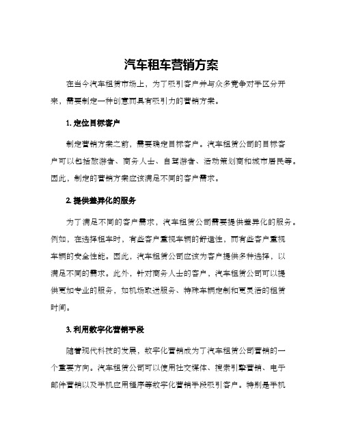 汽车租车营销方案