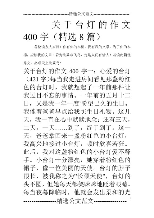 关于台灯的作文400字(精选8篇)