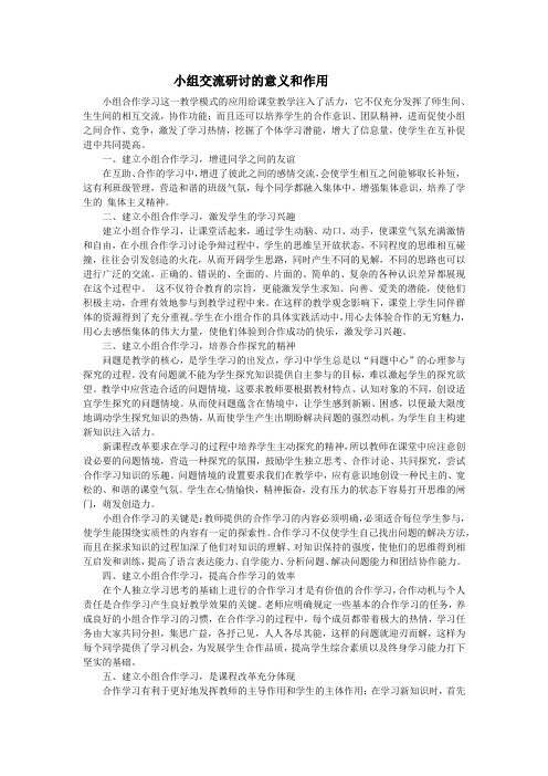 小组交流研讨的意义和作用