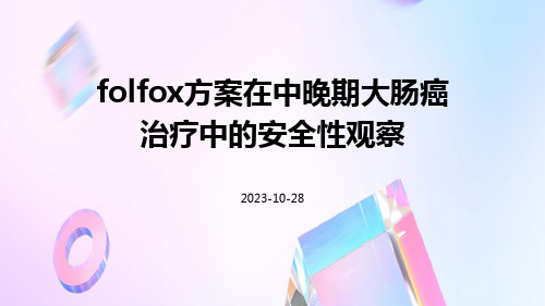 FOLFOX方案在中晚期大肠癌治疗中的安全性观察