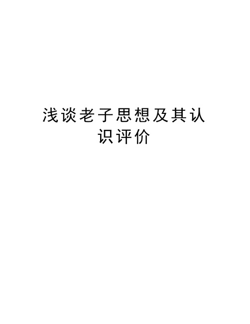 浅谈老子思想及其认识评价知识分享