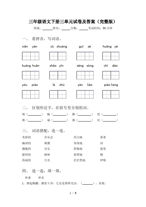 三年级语文下册三单元试卷及答案(完整版)