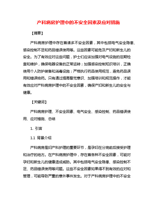 产科病房护理中的不安全因素及应对措施