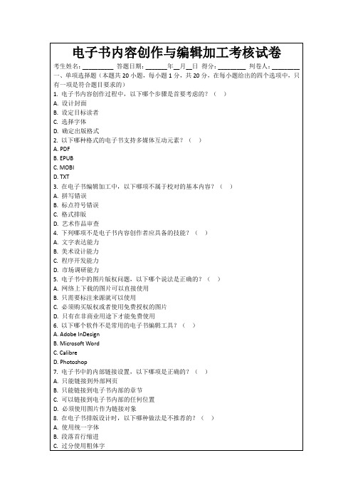 电子书内容创作与编辑加工考核试卷