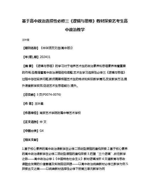 基于高中政治选择性必修三《逻辑与思维》教材探索艺考生高中政治教学