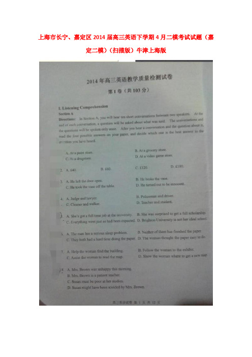 上海市长宁、嘉定区高三英语下学期4月二模考试试题(嘉定二模)(扫描版)牛津上海版 试题