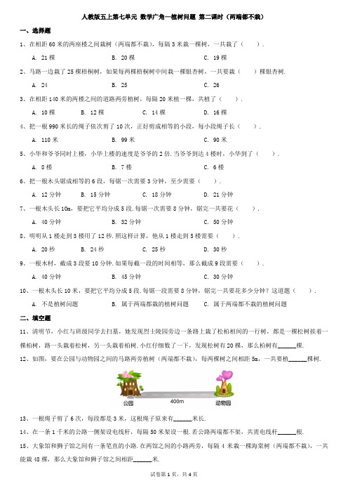 人教版五上第七单元 数学广角—植树问题 第二课时(两端都不栽)