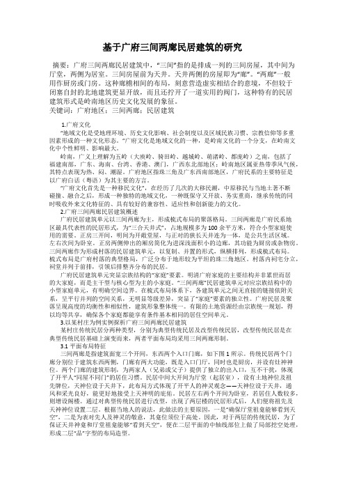 基于广府三间两廊民居建筑的研究