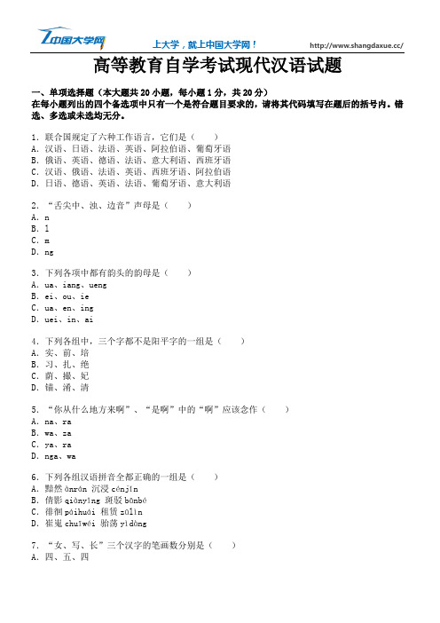 高等教育自学考试现代汉语试题10