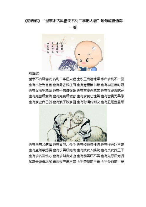 《劝善歌》“世事不古风俗变名利二字把人缠”句句醒世值得一看