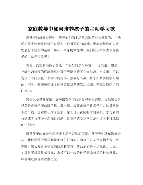 家庭教导中如何培养孩子的主动学习欲