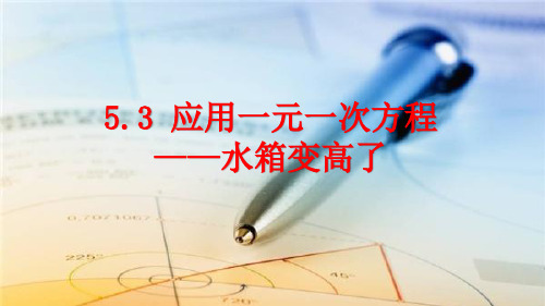 北师大版数学七年级5.3应用一元一次方程——水箱变高了课件(共25张PPT)