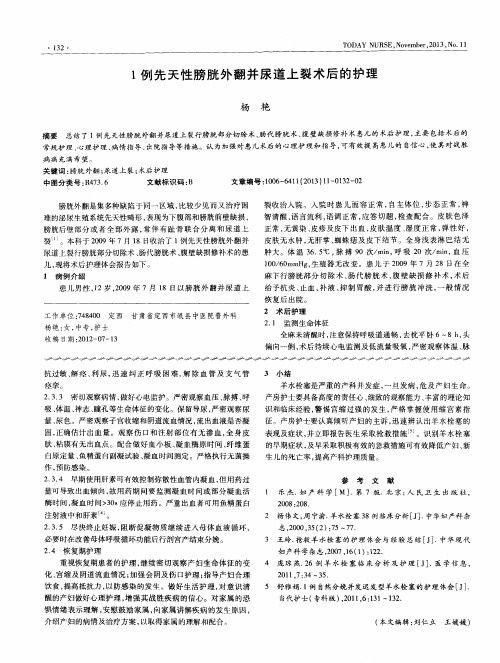 1例先天性膀胱外翻并尿道上裂术后的护理