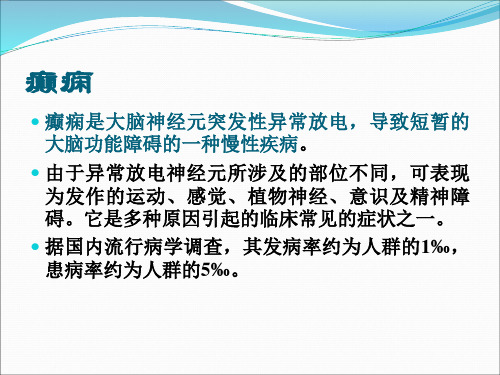 癫痫病的脑电图基础知识资料