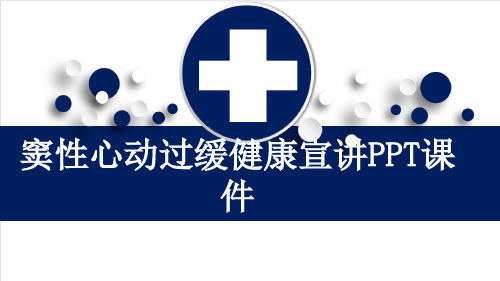 窦性心动过缓健康宣讲PPT课件