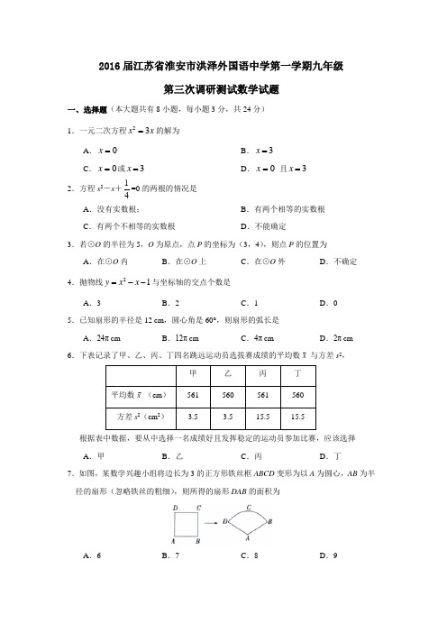 2016届学年度江苏省淮安市洪泽外国语中学第一学期九年级第三次调研测试数学试题