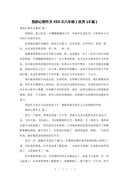 我的心愿作文450字六年级(优秀10篇)