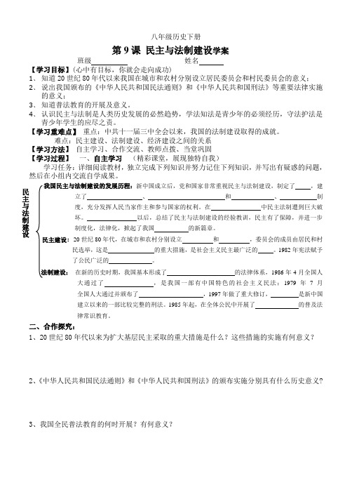 中华书局版八年级下册民主与法治建设导学案