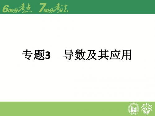 【理想树600分考点 700分考法】 2015届高考理数A版专题复习课件：专题3 导数及其应用(共37张PPT)