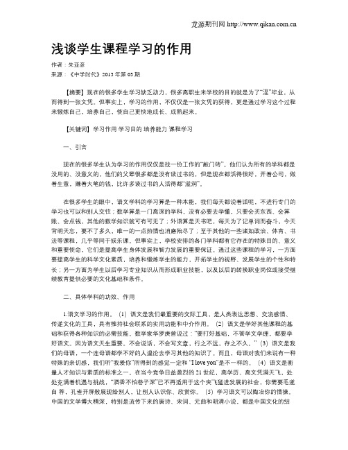 浅谈学生课程学习的作用