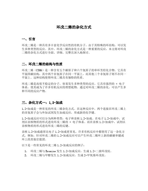 环戊二烯的杂化方式