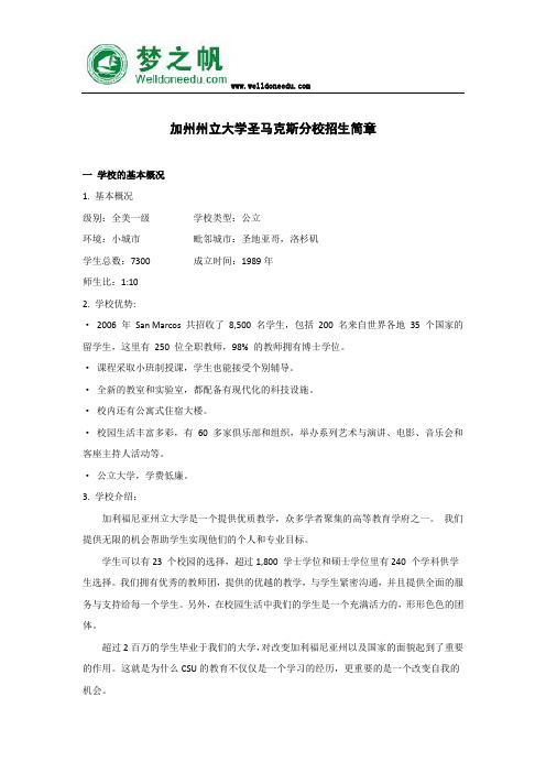 加州州立大学圣马克斯分校简介