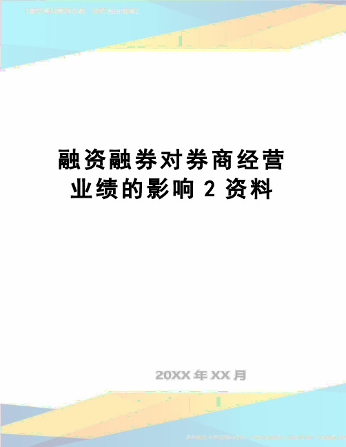 【精品】融资融券对券商经营业绩的影响2资料