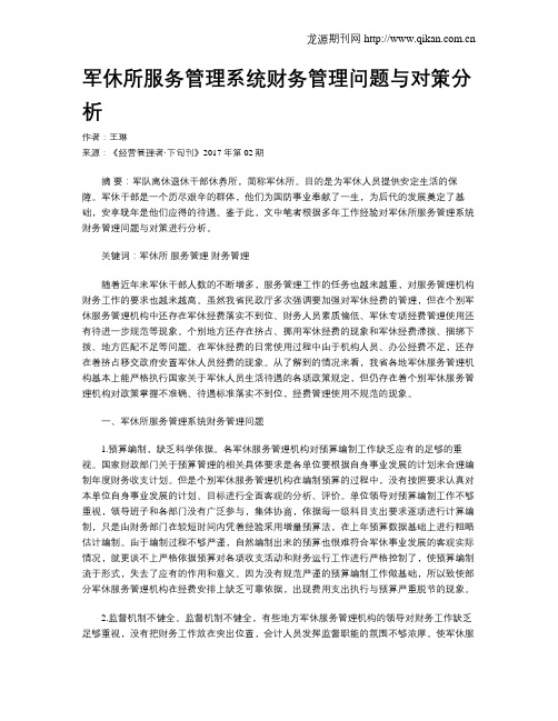 军休所服务管理系统财务管理问题与对策分析