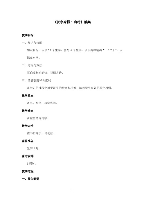 最新长春版小学语文一年级上册《汉字家园1山村》优秀教案(精品)