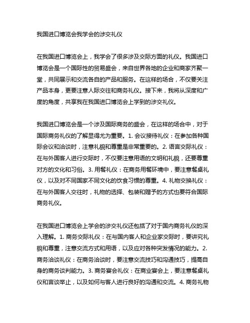 中国进口博览会我学会的涉交礼仪