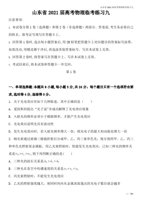 山东省2021届高考物理临考练习九