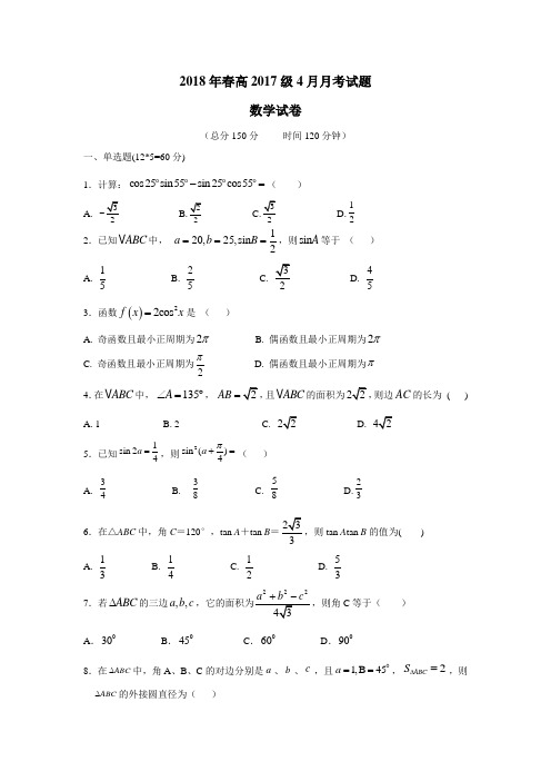 四川省阆中中学17—18学年下学期高一第一次月考数学试题(附答案)