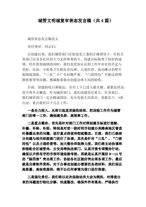 城管文明城复审表态发言稿(共4篇)