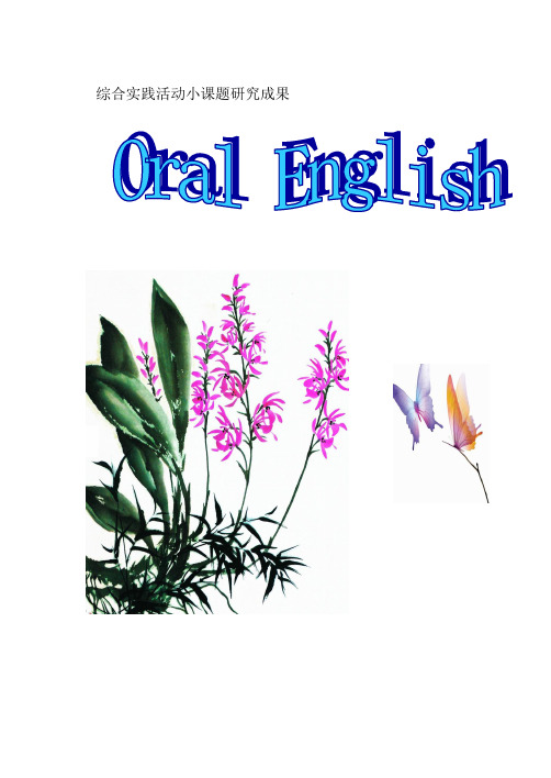 综合实践英语校本课程Oral English