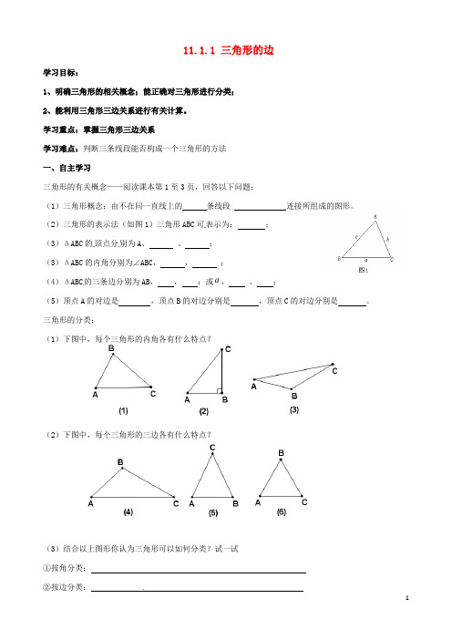 八年级数学上册11.1.1三角形的边导学案新版新人教版