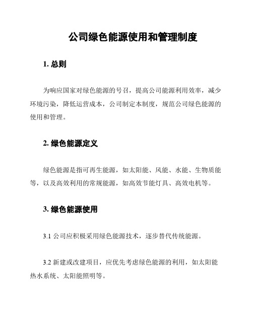 公司绿色能源使用和管理制度