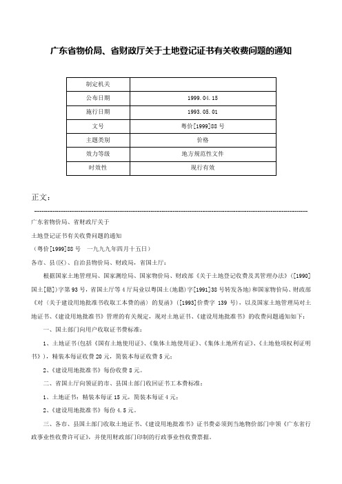 广东省物价局、省财政厅关于土地登记证书有关收费问题的通知-粤价[1999]88号