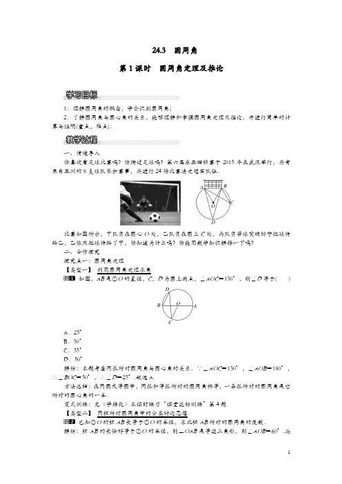 【沪科版】2019年春九年级数学下册教案：24.3 第1课时 圆周角定理及推论